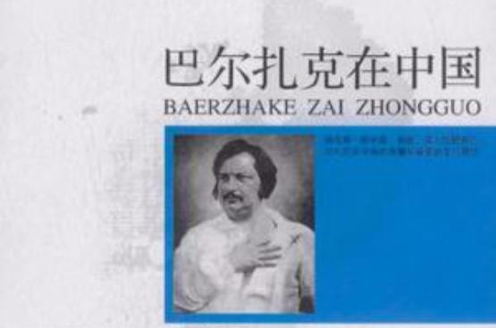 巴爾扎克在中國