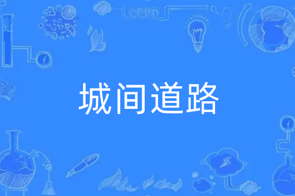 城間道路 城間道路