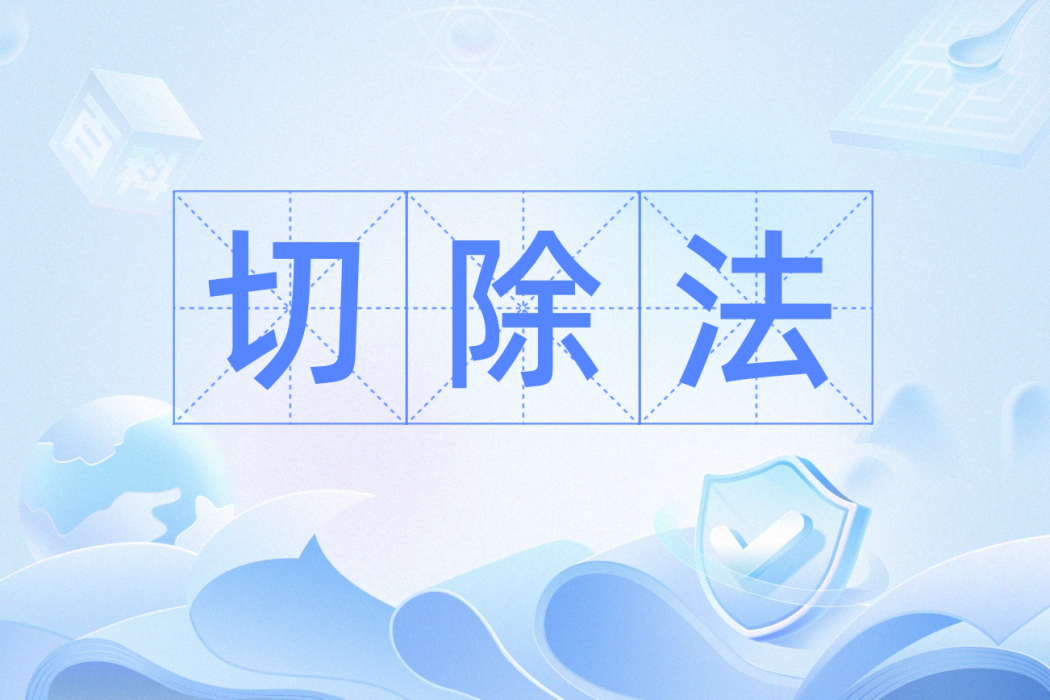 切除法 切除法