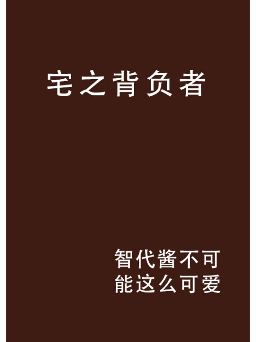 宅之背負者 宅之背負者