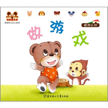 小白兔童書館·中國第一套幼兒自助成長書：哆哆熊認知小故事/做遊戲（適合0-3歲）