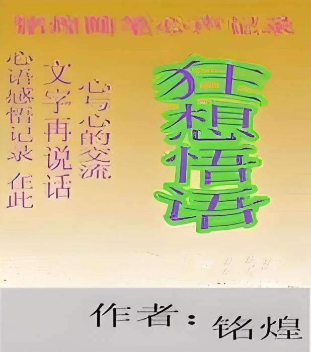 狂想悟語 狂想悟語