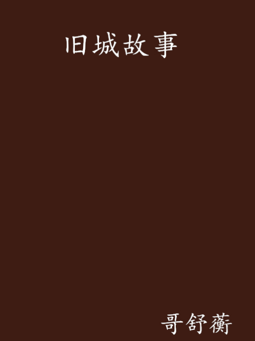 舊城故事 舊城故事
