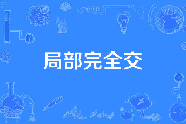 局部完全交 局部完全交