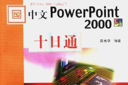 中文Access 2000十日通/中文Office 2000十日通叢書