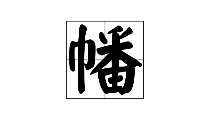 幡(漢字)