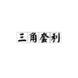 三角套利 三角套利