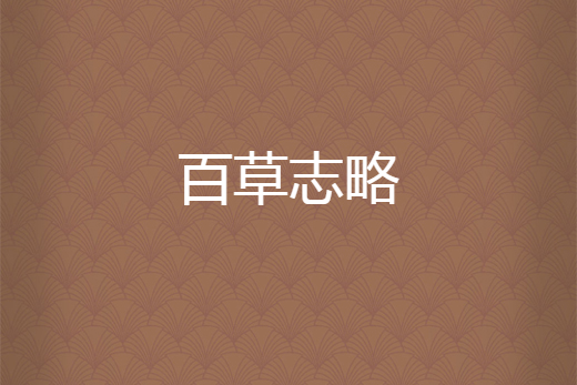 百草志略 百草志略