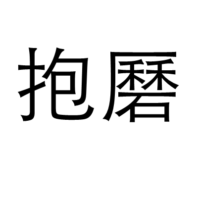 抱磿 抱磿