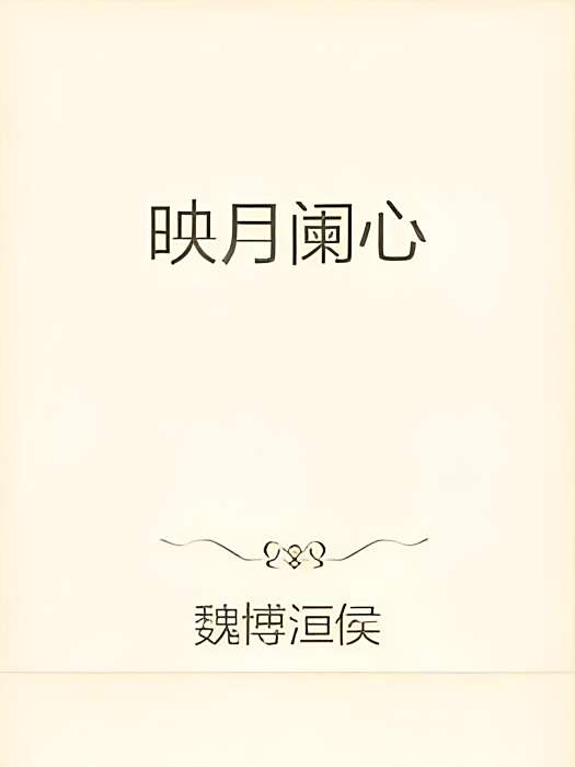 映月闌心 映月闌心