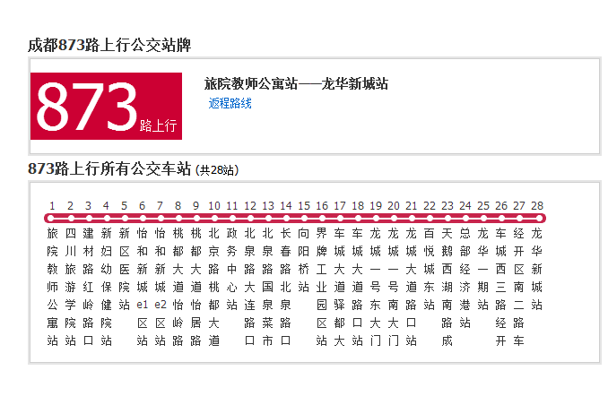 成都公交873路 成都公交873路