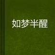 如夢半醒 如夢半醒