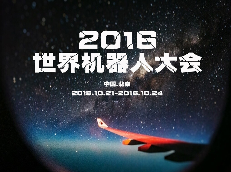 2016世界機器人大會