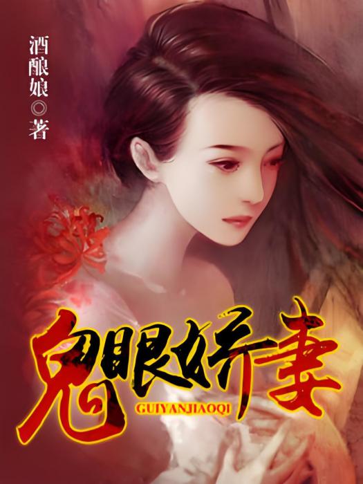 鬼眼嬌妻 鬼眼嬌妻
