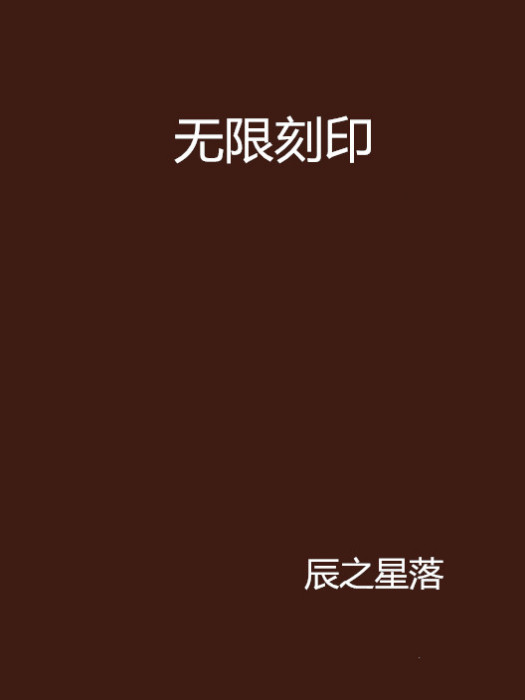 無限刻印 無限刻印