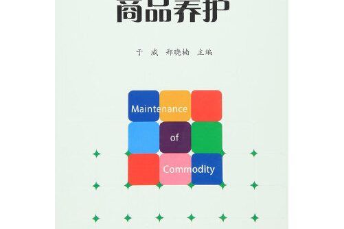 商品養護(2016年經濟管理出版社出版的圖書) 商品養護(2016年經濟管理出版社出版的圖書)