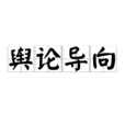 輿論導向 輿論導向