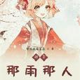 那年那雨那人