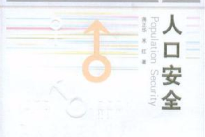 人口安全 人口安全