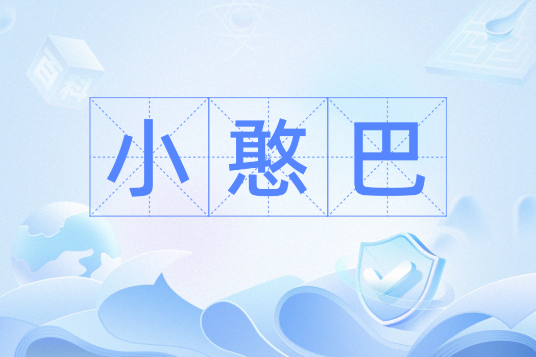 小憨巴 小憨巴
