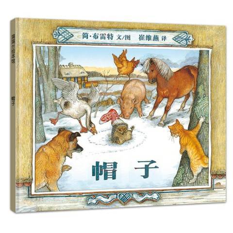 帽子(2011年21世紀出版社出版的圖書) 帽子(2011年21世紀出版社出版的圖書)