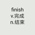 Finish(英文單詞) Finish(英文單詞)