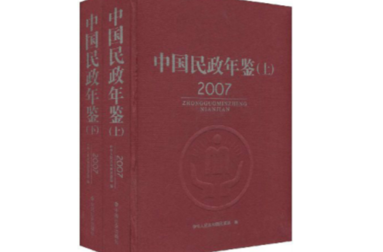中國民政年鑑2007