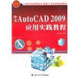中文AutoCAD 2009套用實踐教程