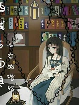 酒錢與面具