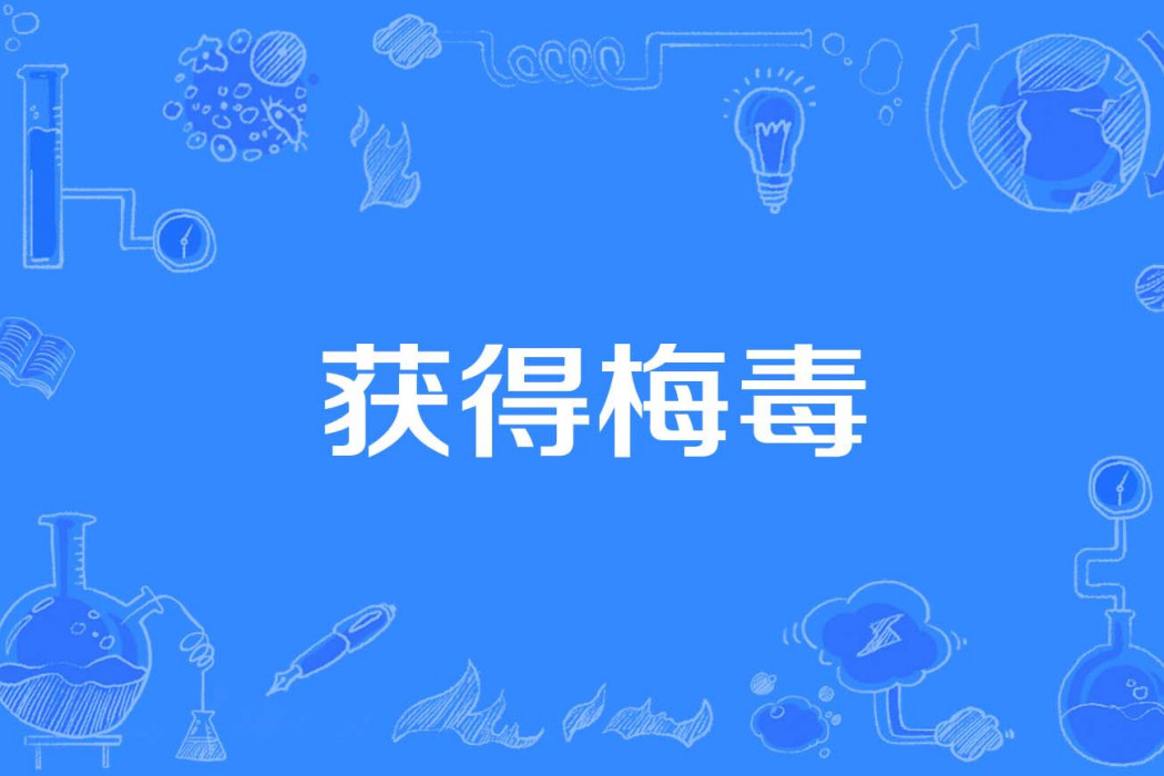 獲得梅毒 獲得梅毒
