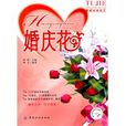婚慶花 婚慶花