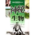 神秘的生物 神秘的生物