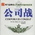 公司戰 公司戰