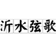 沂水弦歌 沂水弦歌