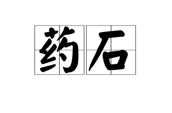 藥石(漢語辭彙)