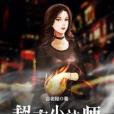 超市小法師 超市小法師
