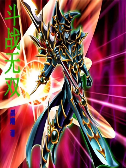 鬥戰無雙 鬥戰無雙