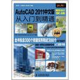 AutoCAD 2011中文版建築設計實戰從入門到精通