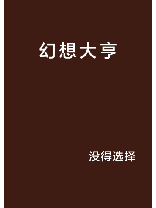 幻想大亨 幻想大亨