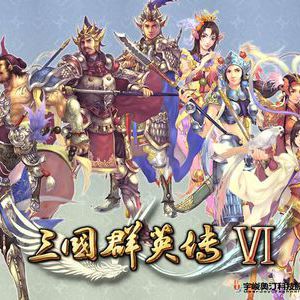 三國群英傳Ⅵ(三國群英傳6)