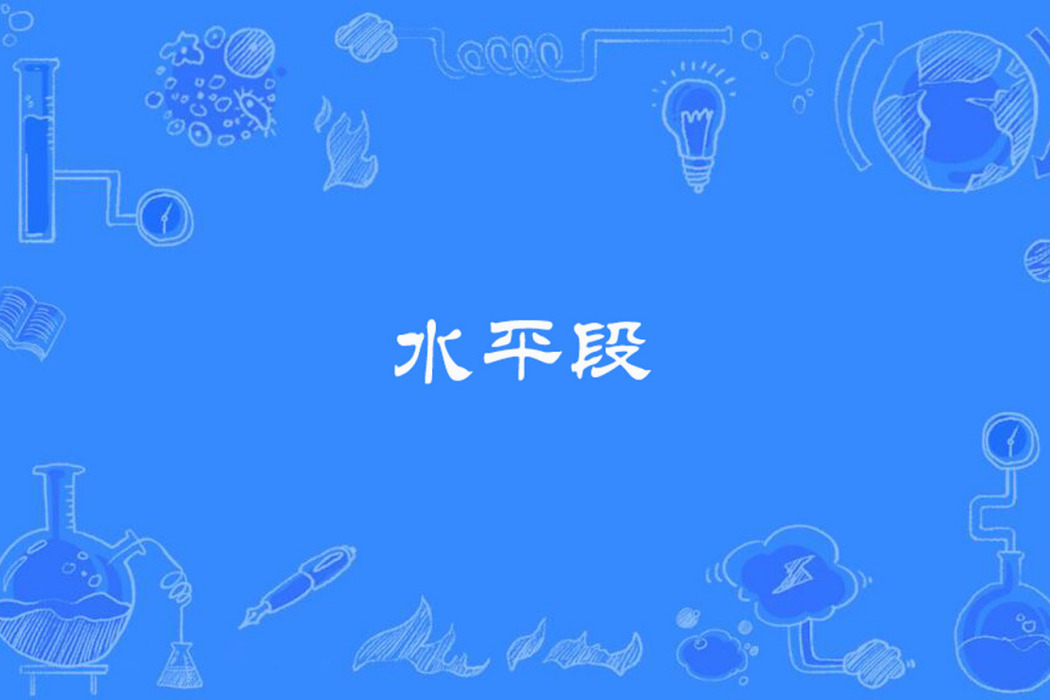 水平段 水平段