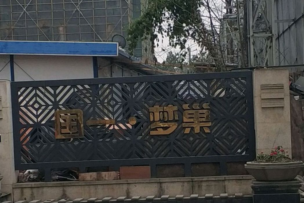 國一夢巢 國一夢巢