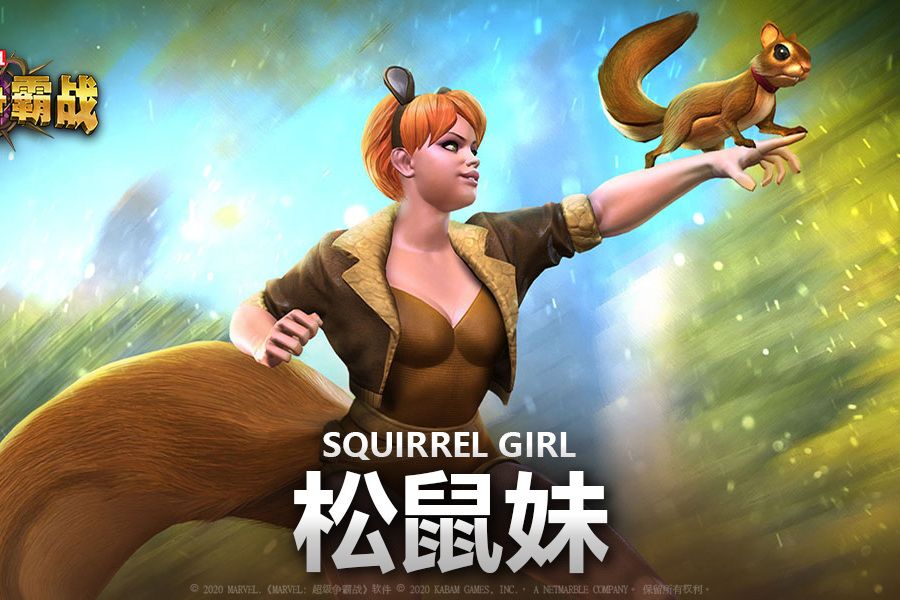 松鼠妹(手遊《漫威:超級爭霸戰》中的英雄角色) 松鼠妹(手遊《漫威:超級爭霸戰》中的英雄角色)