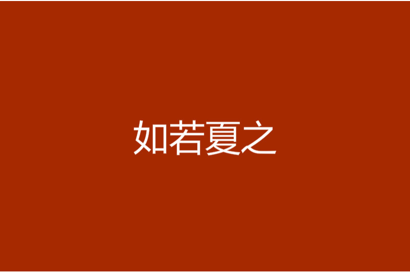 如若夏之 如若夏之