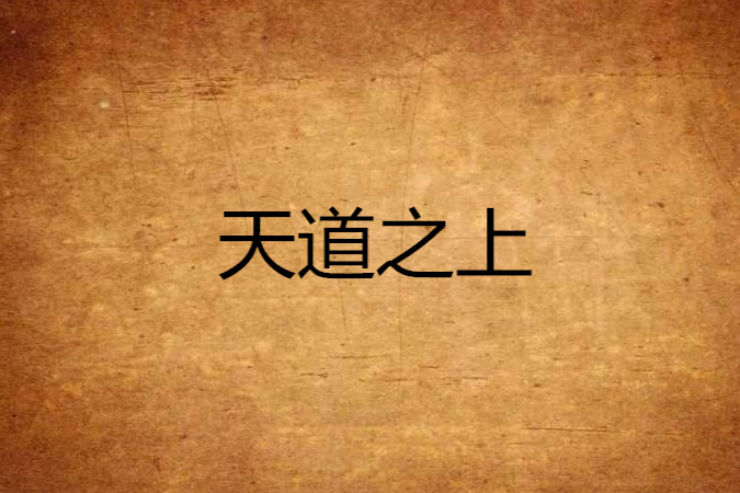 天道之上(頹廢的優雅創作的網路小說) 天道之上(頹廢的優雅創作的網路小說)