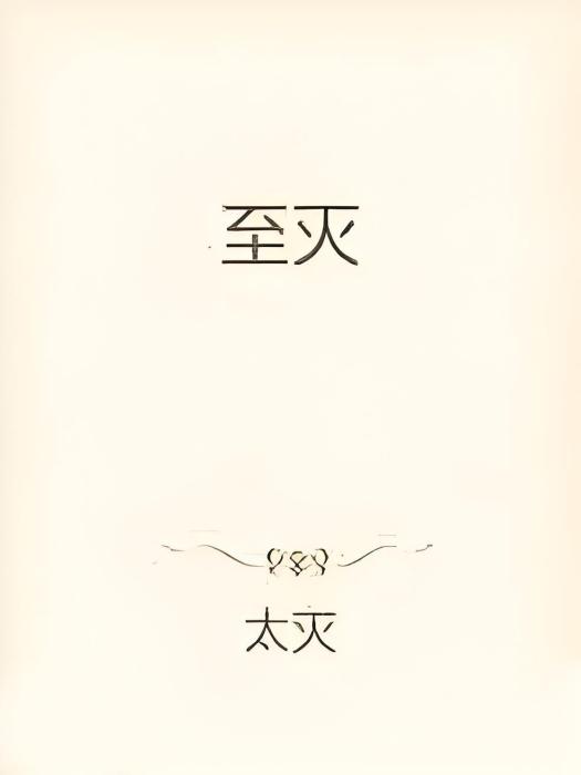 至滅 至滅
