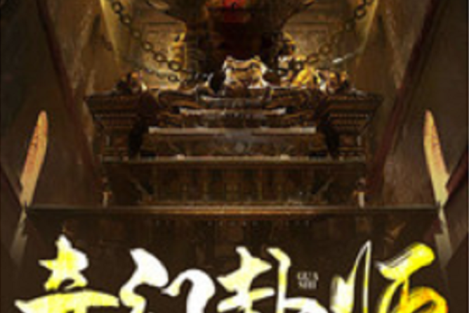 奇門卦師(黑岩網小說) 奇門卦師(黑岩網小說)