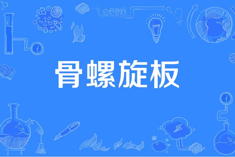 骨螺旋板 骨螺旋板