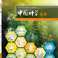 中國科學