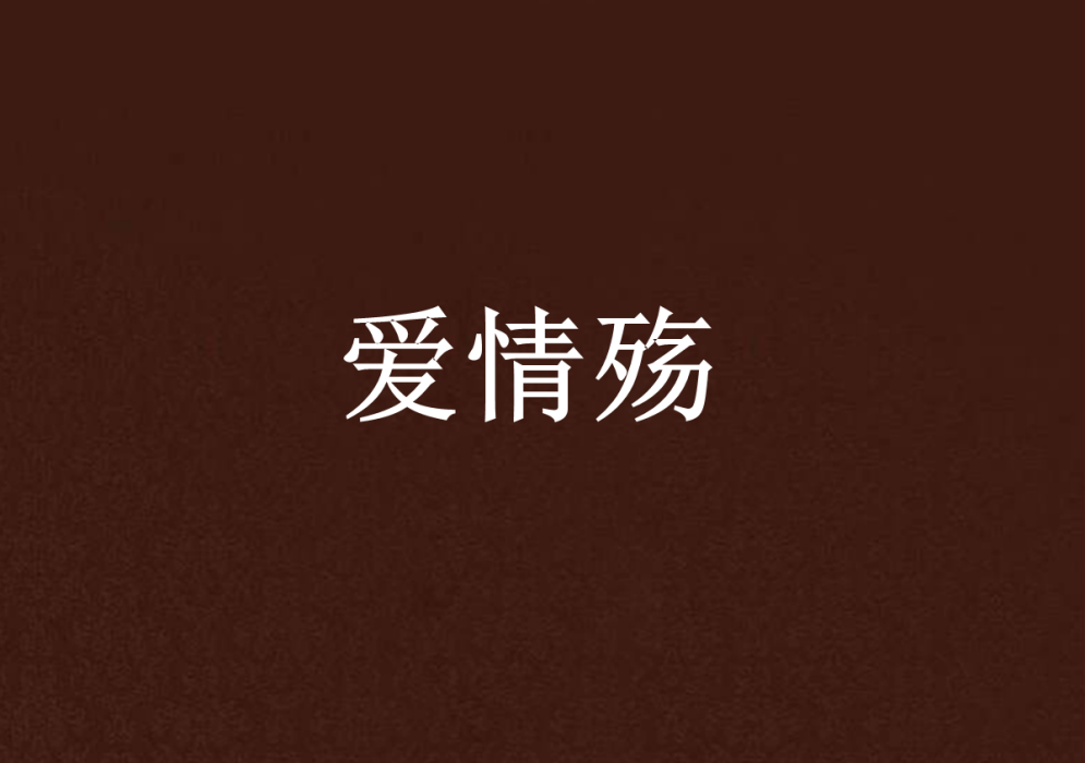 愛情殤 愛情殤